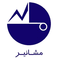 مشانیر